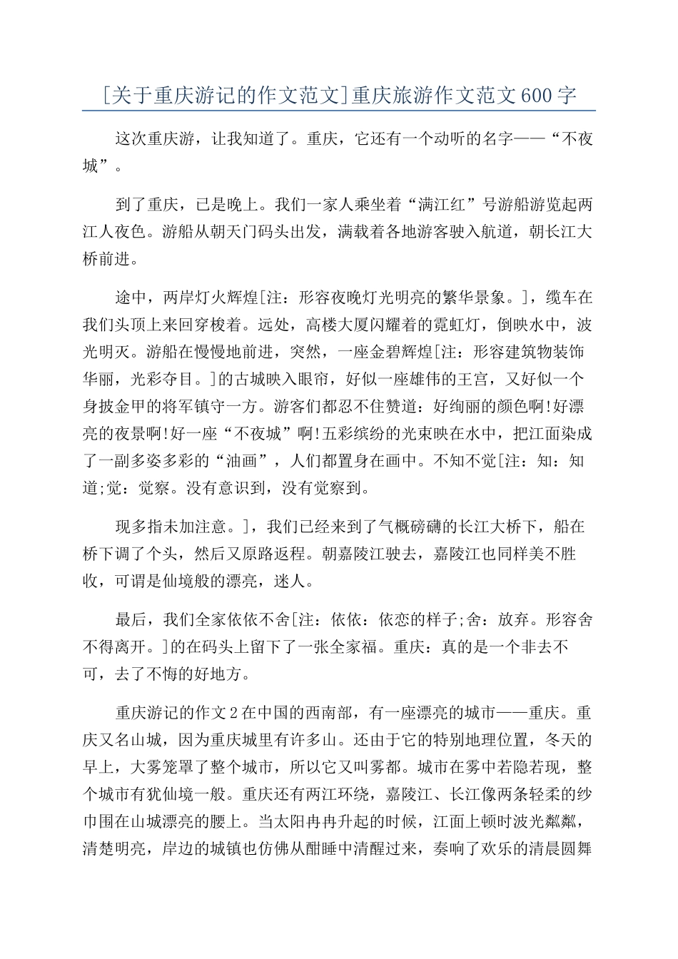 重庆旅游作文范文600字_第1页