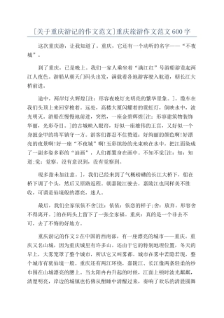 重庆旅游作文范文600字