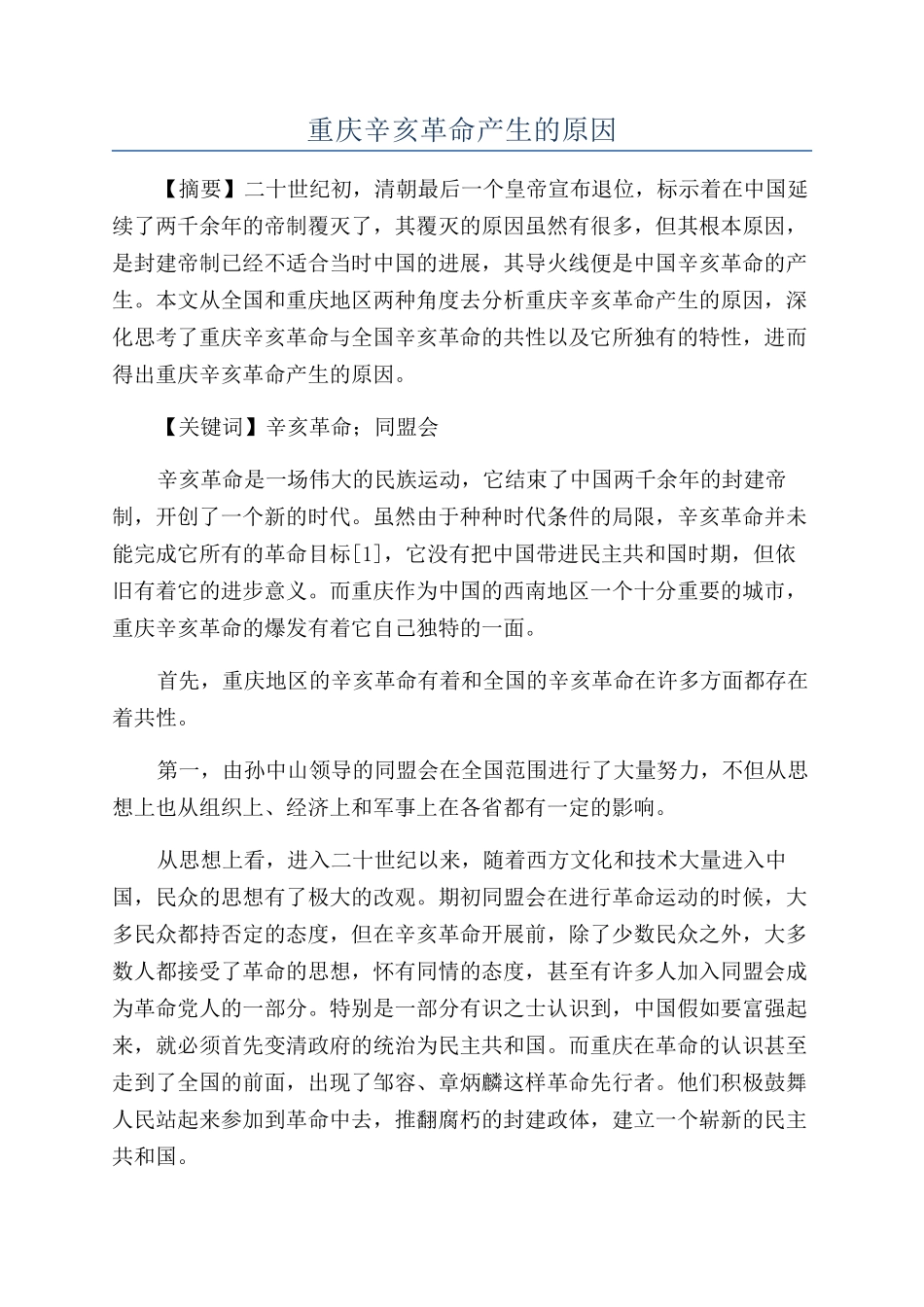 重庆辛亥革命产生的原因_第1页