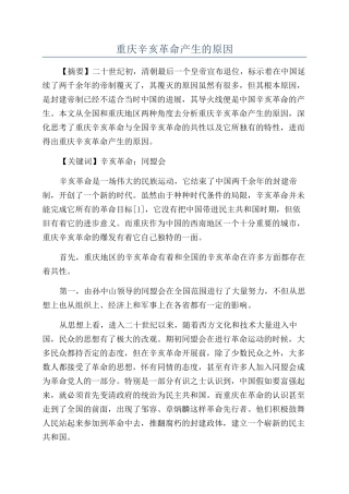 重庆辛亥革命产生的原因