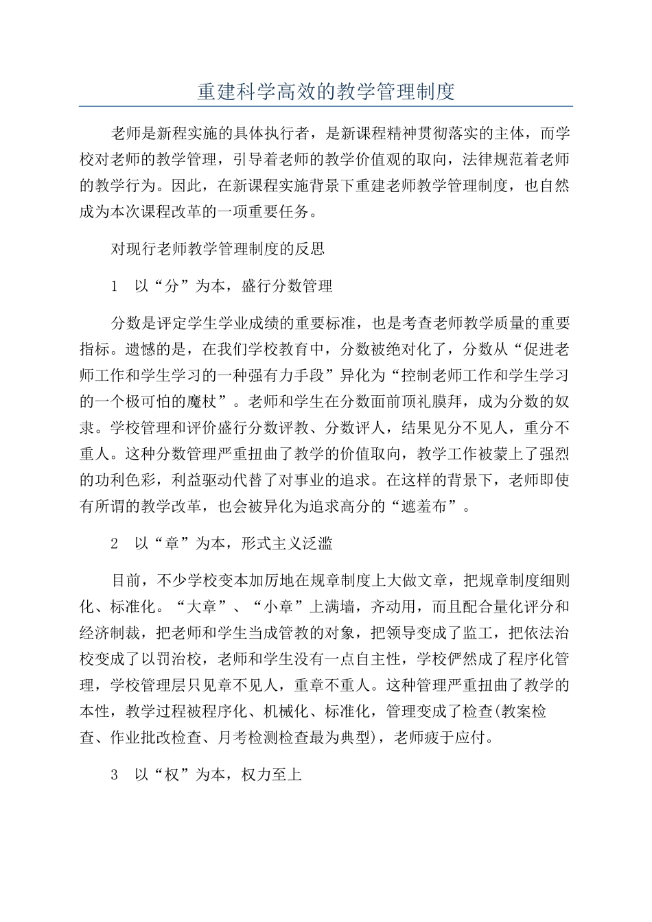 重建科学高效的教学管理制度_第1页
