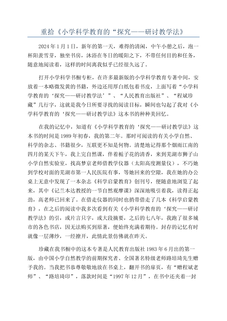 重拾《小学科学教育的“探究——研讨教学法》_第1页