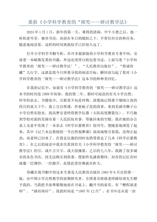 重拾《小学科学教育的“探究——研讨教学法》