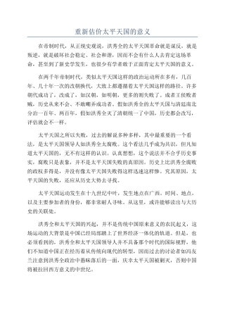重新估价太平天国的意义