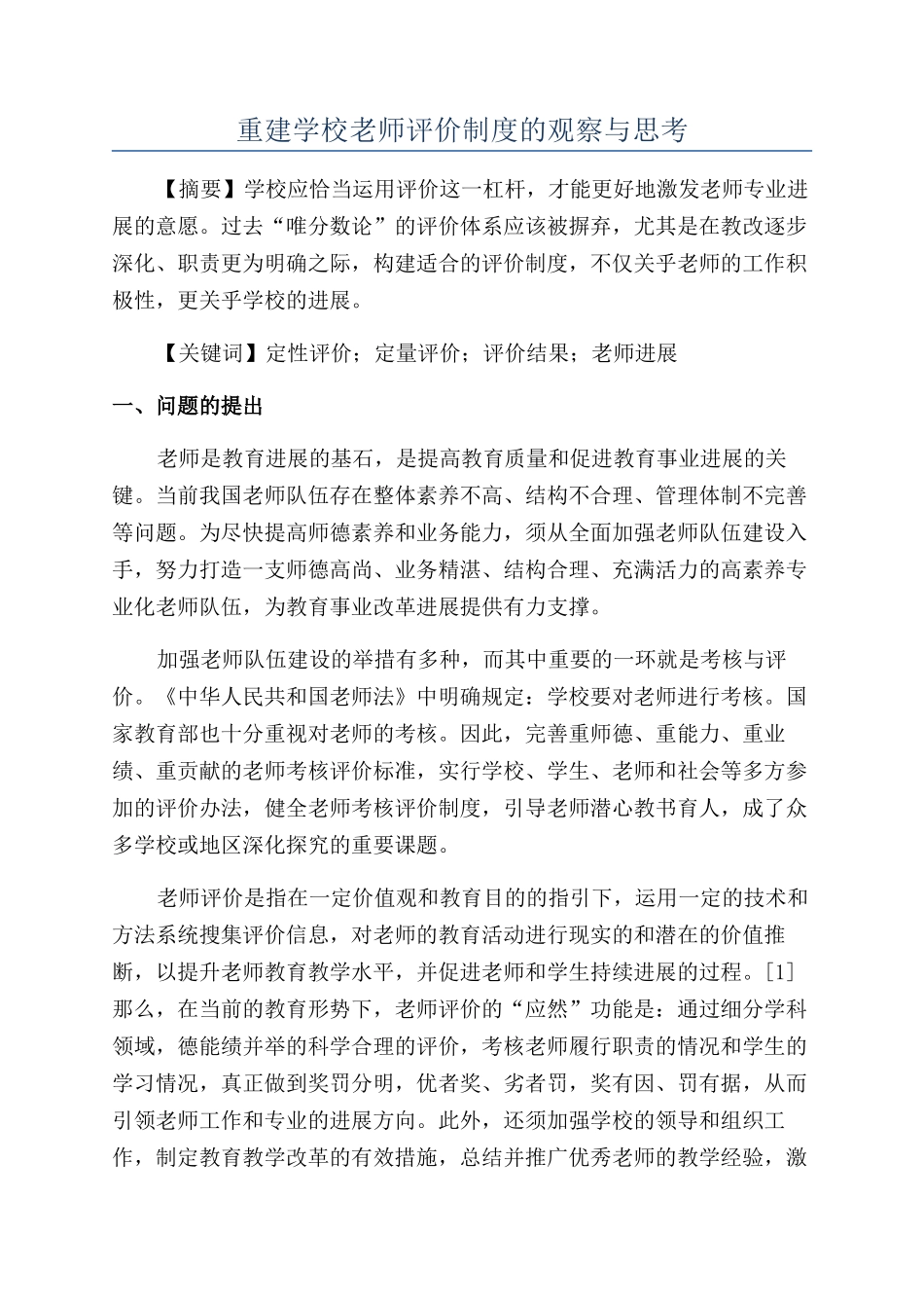 重建学校教师评价制度的观察与思考_第1页