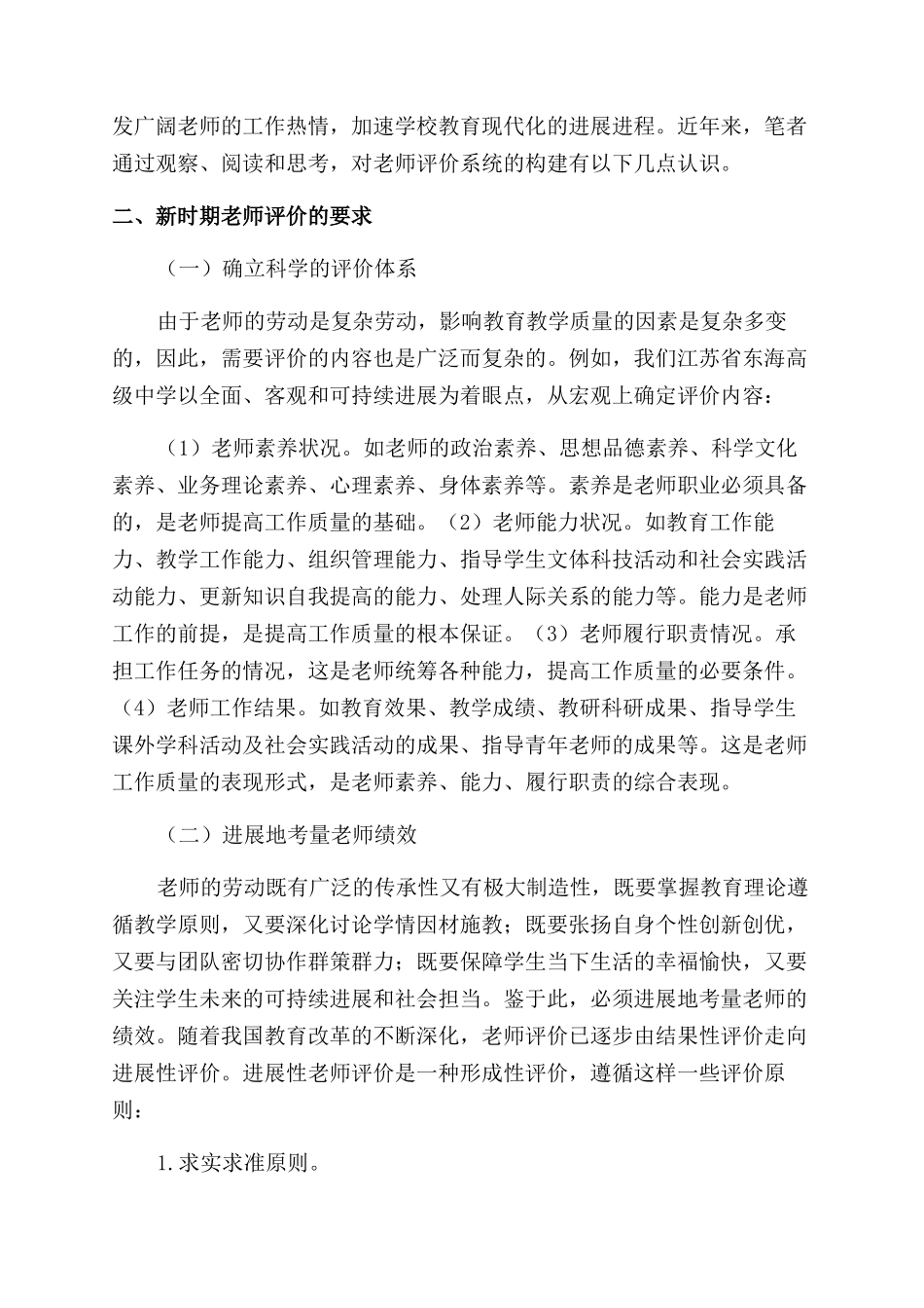 重建学校教师评价制度的观察与思考_第2页