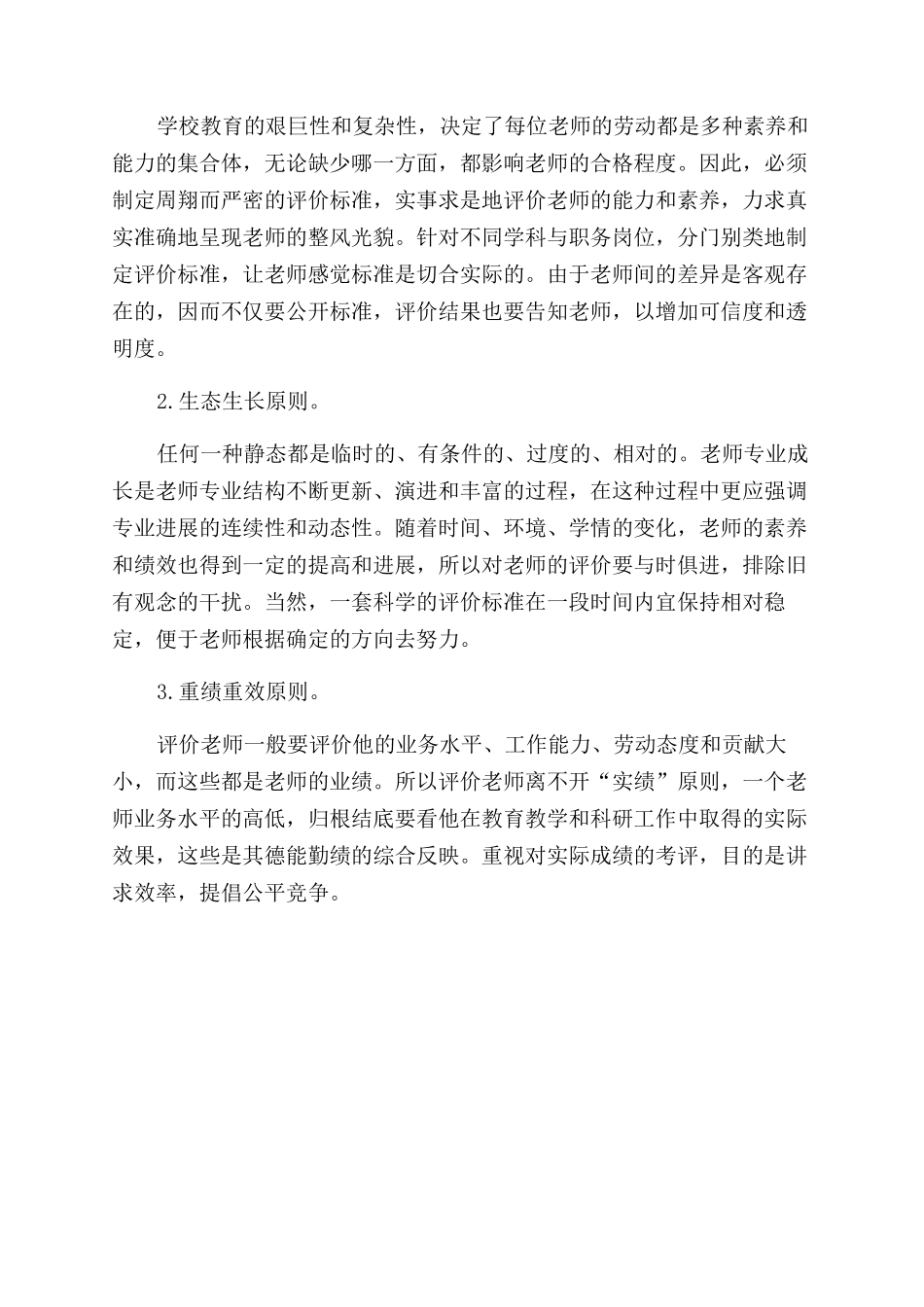 重建学校教师评价制度的观察与思考_第3页