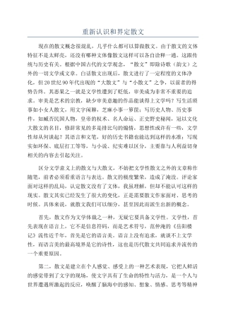重新认识和界定散文