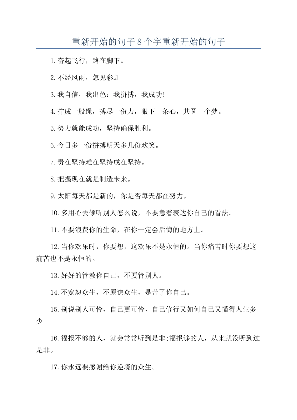重新开始的句子8个字重新开始的句子_第1页