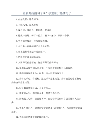 重新开始的句子8个字重新开始的句子