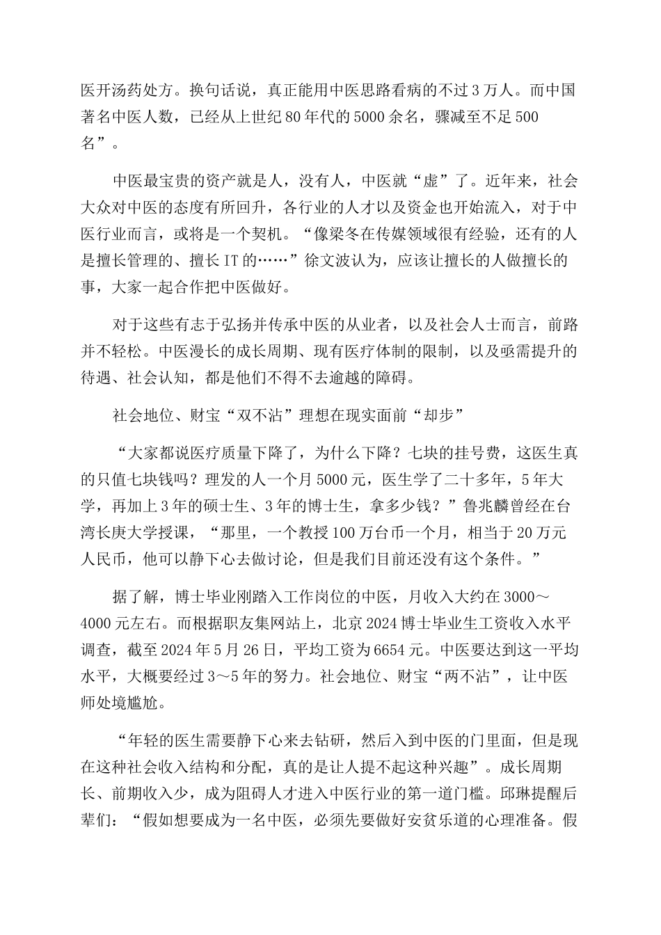 重构人才梯队中医传承青黄不接_第2页