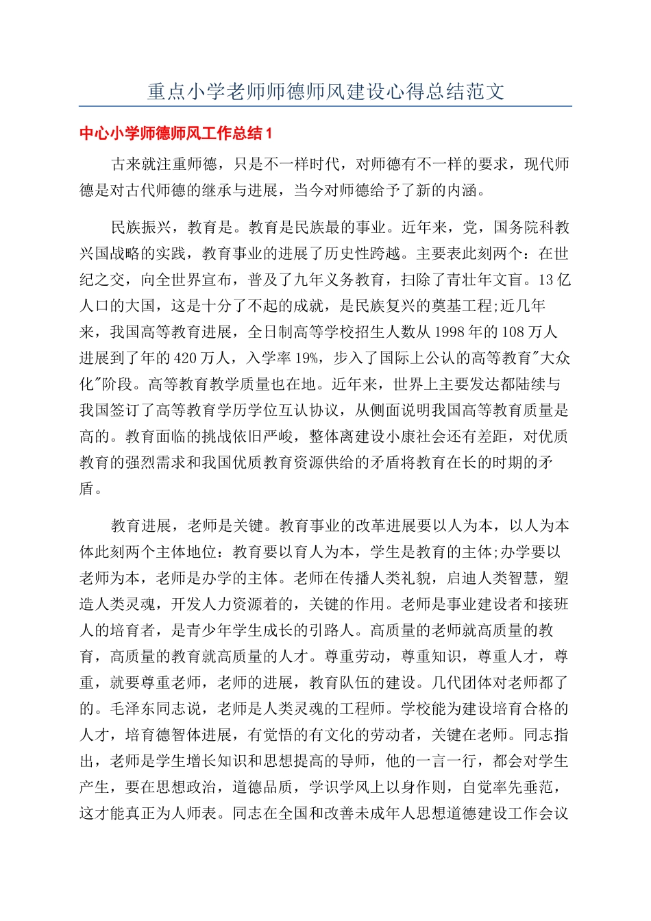 重点小学教师师德师风建设心得总结范文_第1页