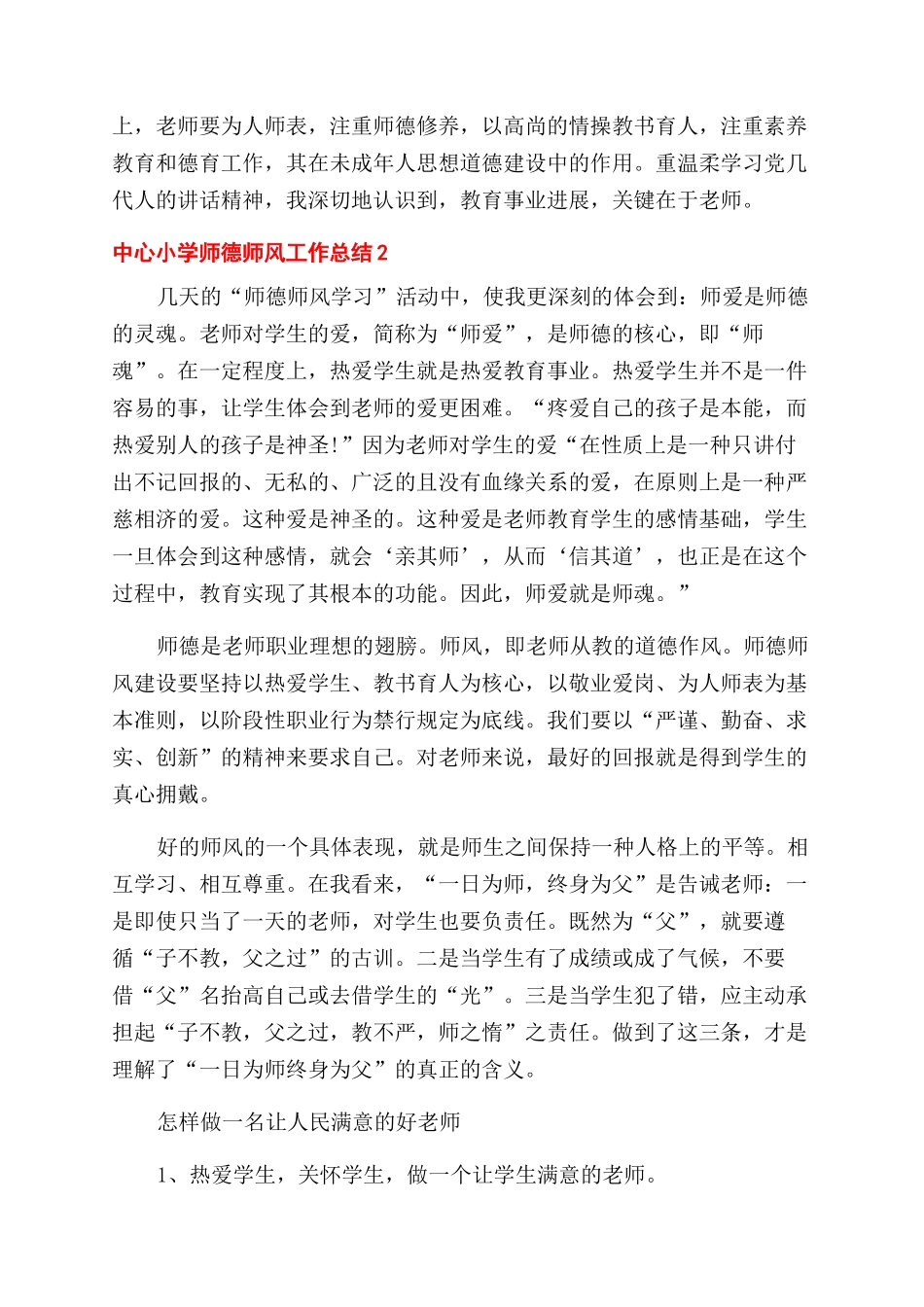 重点小学教师师德师风建设心得总结范文_第2页
