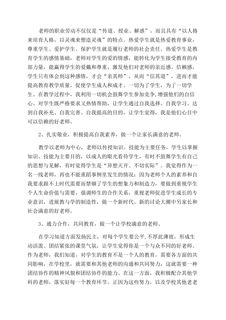 重点小学教师师德师风建设心得总结范文_第3页