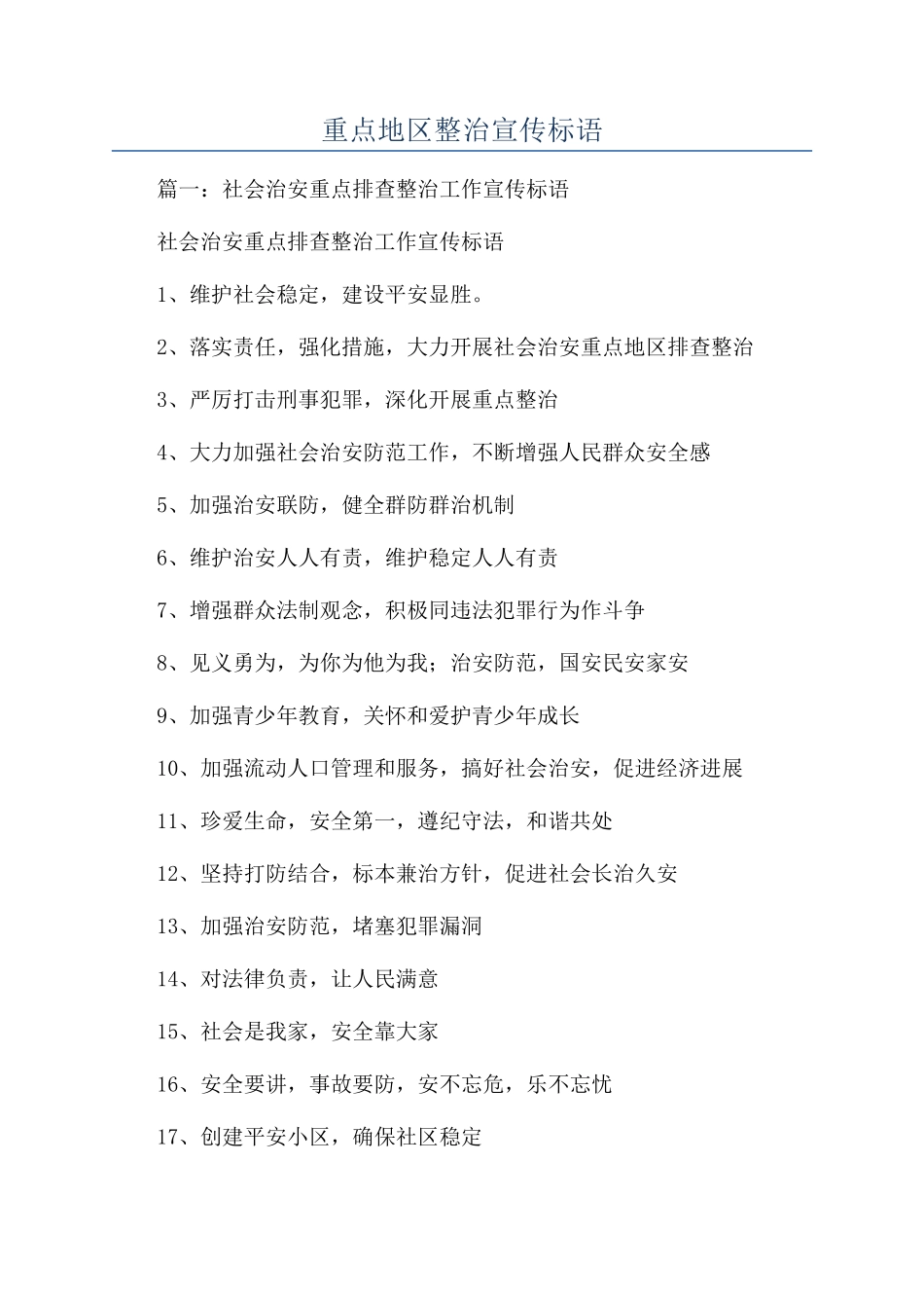 重点地区整治宣传标语_第1页