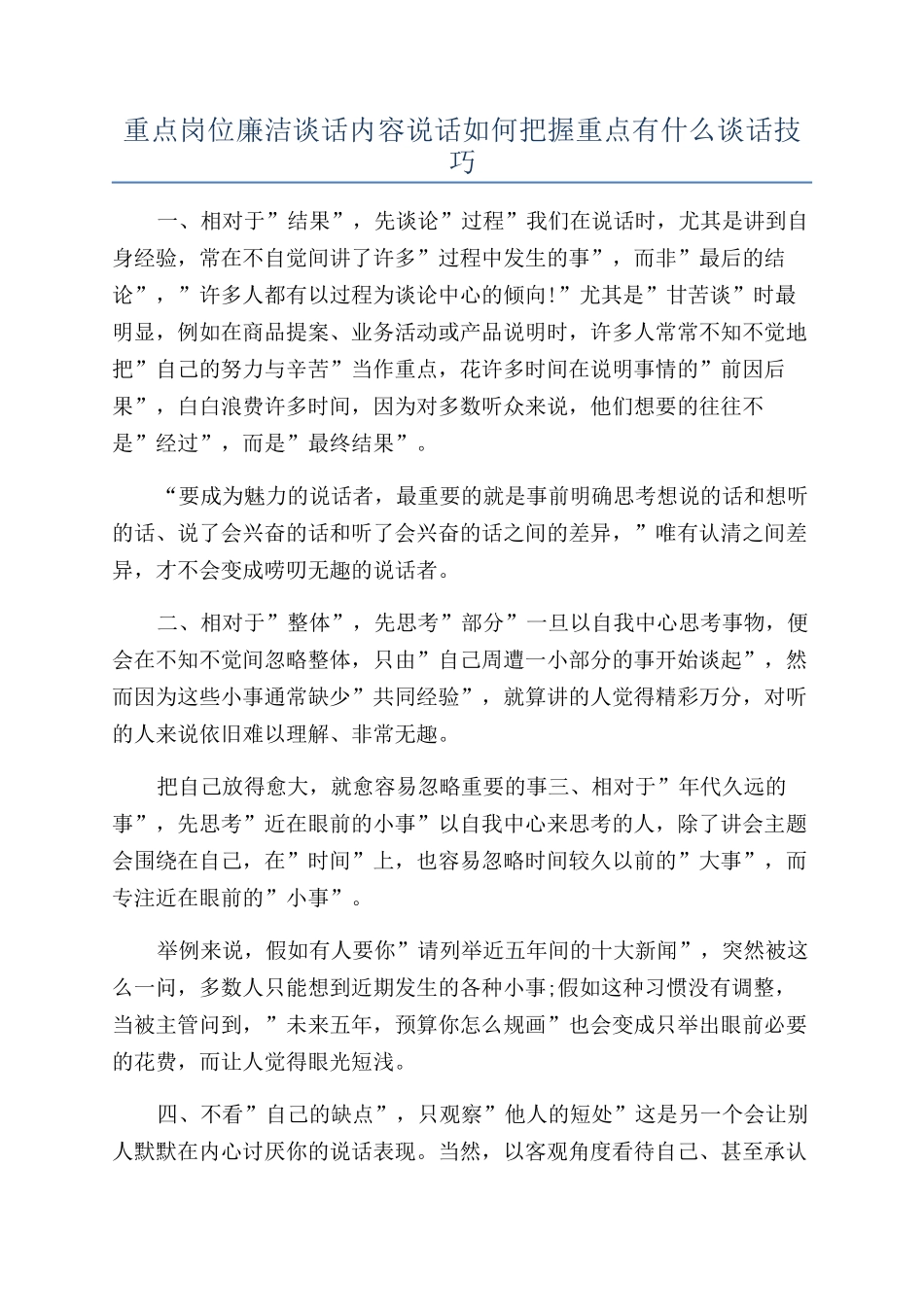 重点岗位廉洁谈话内容说话如何把握重点有什么谈话技巧_第1页