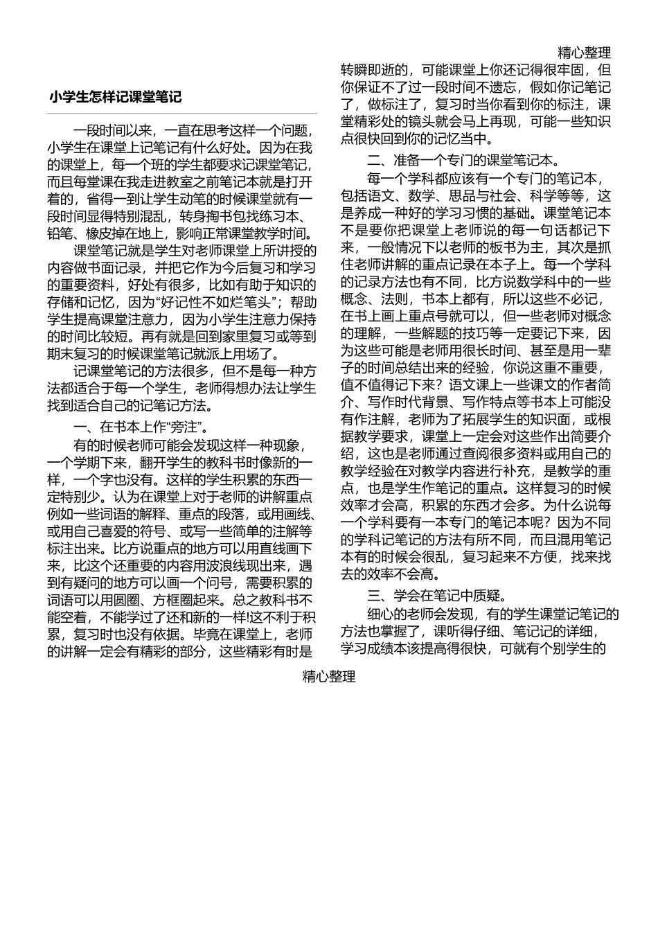 重点小学生怎样记课堂笔记_第1页
