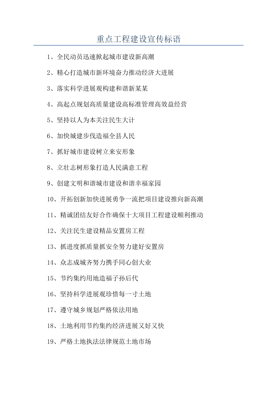 重点工程建设宣传标语_第1页