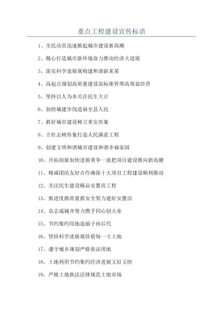 重点工程建设宣传标语