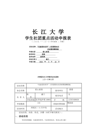 重点活动申请表01“充溢爱的世界”大型爱眼知识讲座暨捐赠眼镜