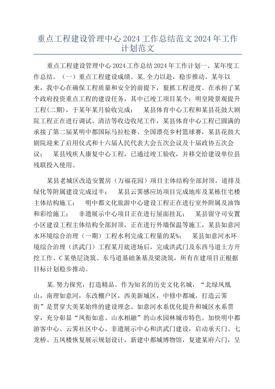 重点工程建设管理中心2024工作总结范文2024年工作计划范文_第1页