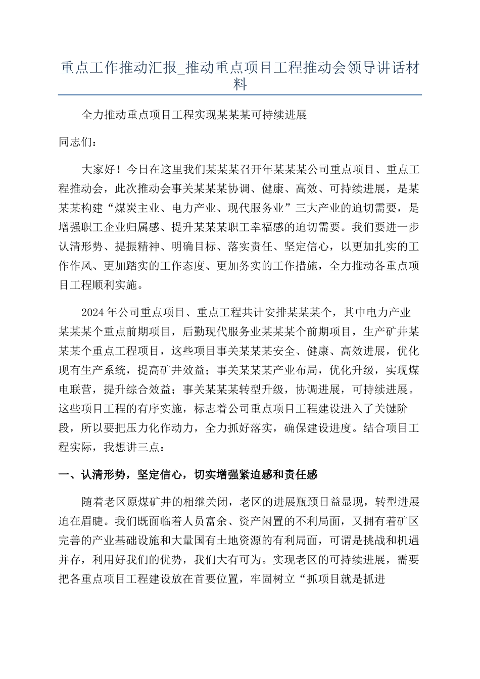 重点工作推进汇报-推进重点项目工程推进会领导讲话材料.docx_第1页