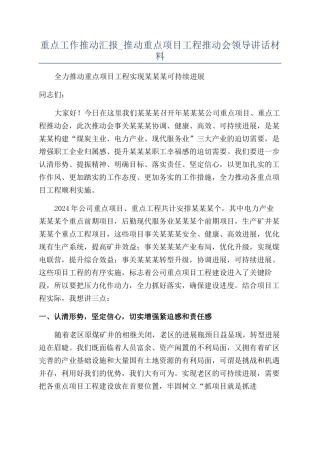 重点工作推进汇报-推进重点项目工程推进会领导讲话材料.docx