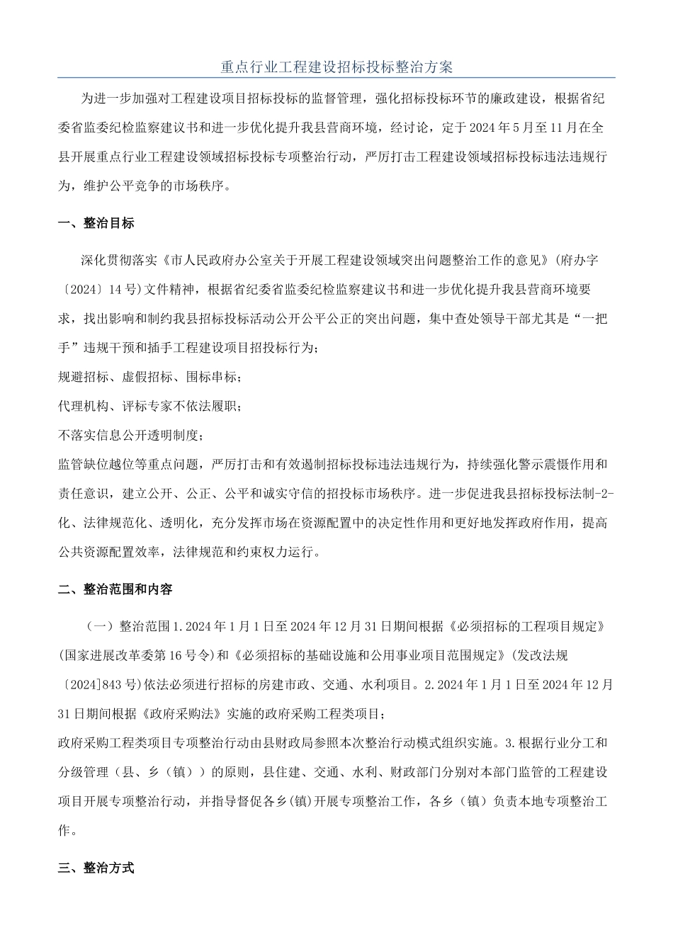 重点行业工程建设招标投标整治方案_第1页