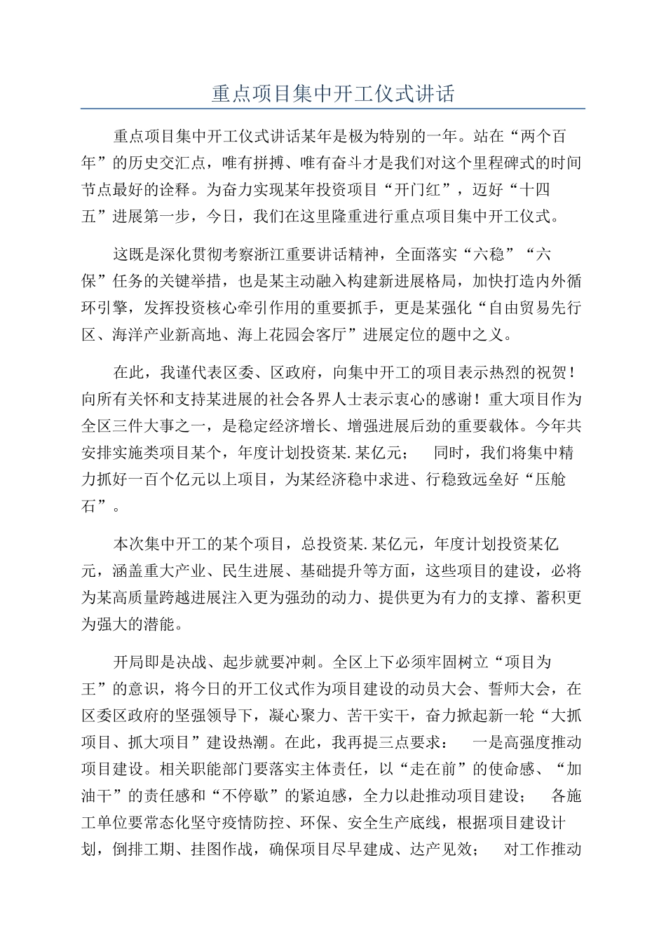 重点项目集中开工仪式讲话_第1页