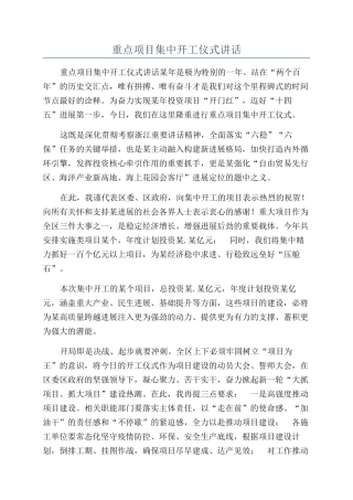 重点项目集中开工仪式讲话