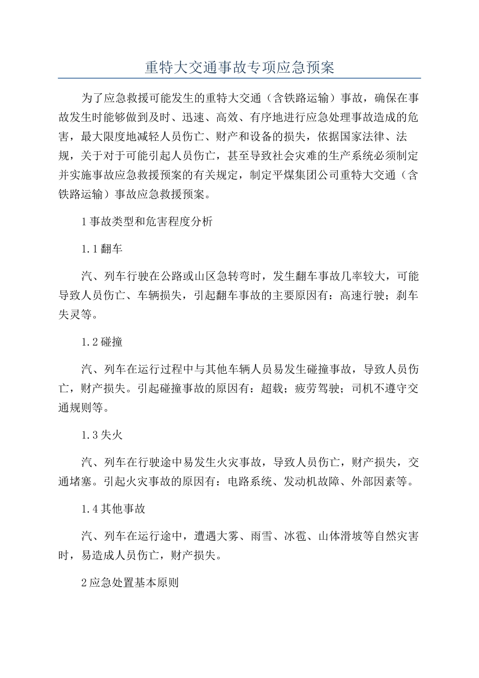 重特大交通事故专项应急预案_第1页