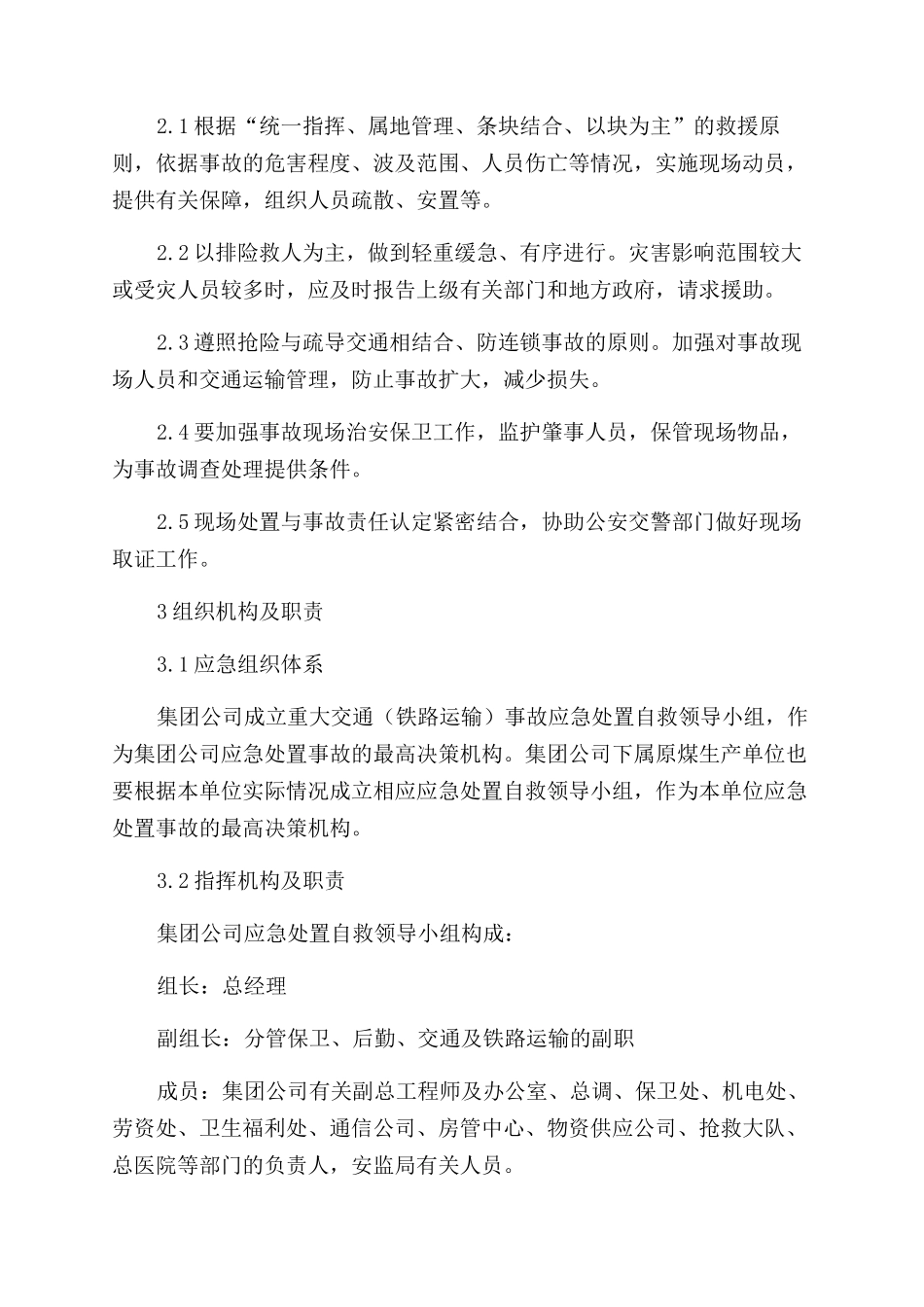 重特大交通事故专项应急预案_第2页