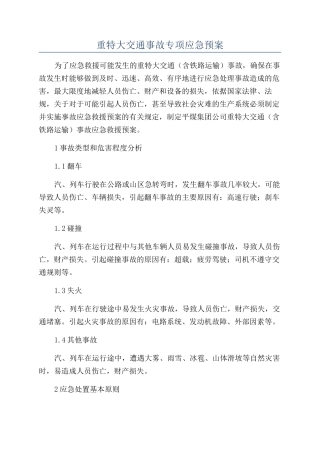 重特大交通事故专项应急预案