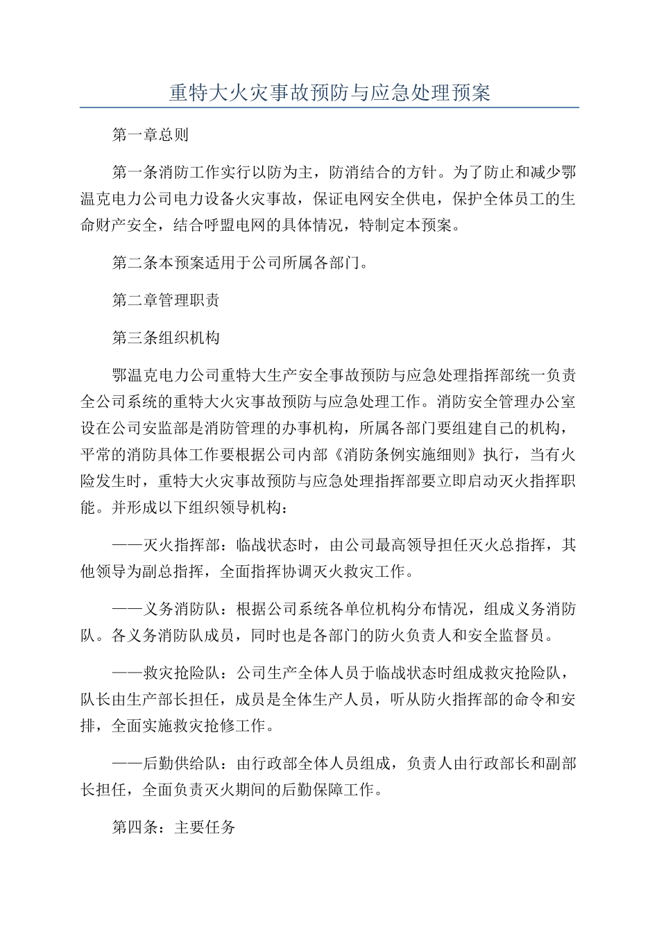 重特大火灾事故预防与应急处理预案_第1页
