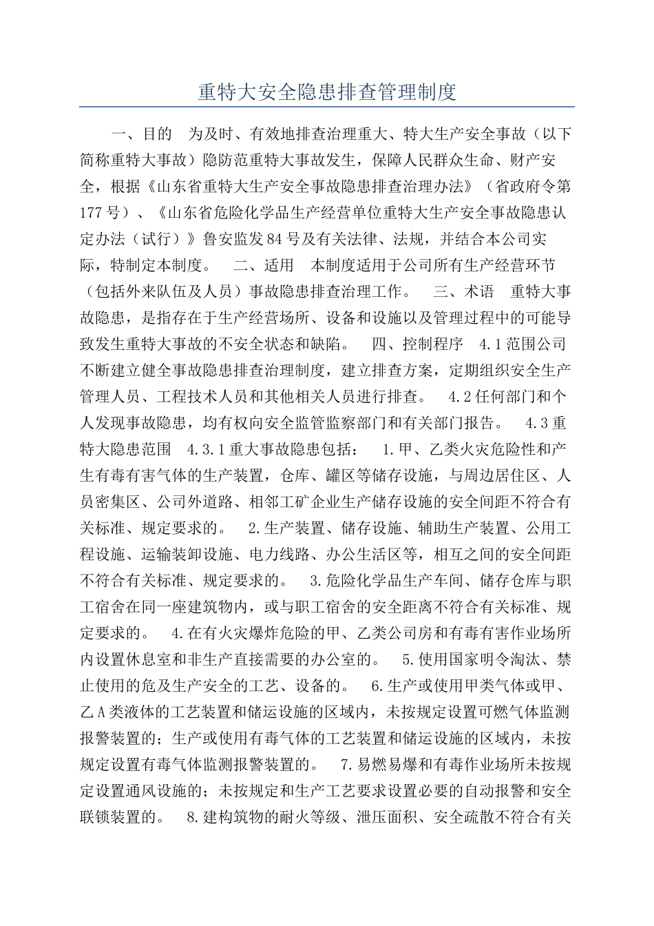 重特大安全隐患排查管理制度_第1页
