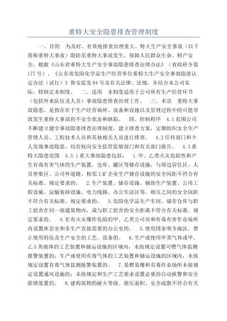 重特大安全隐患排查管理制度