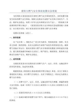 重特大燃气安全事故处置应急预案