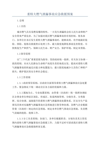 重特大燃气泄漏事故应急救援预案