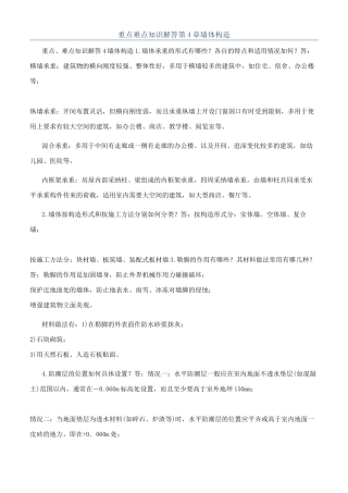 重点难点知识解答第4章墙体构造
