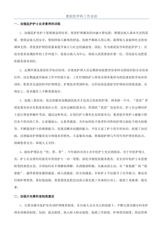 重症医学科工作总结