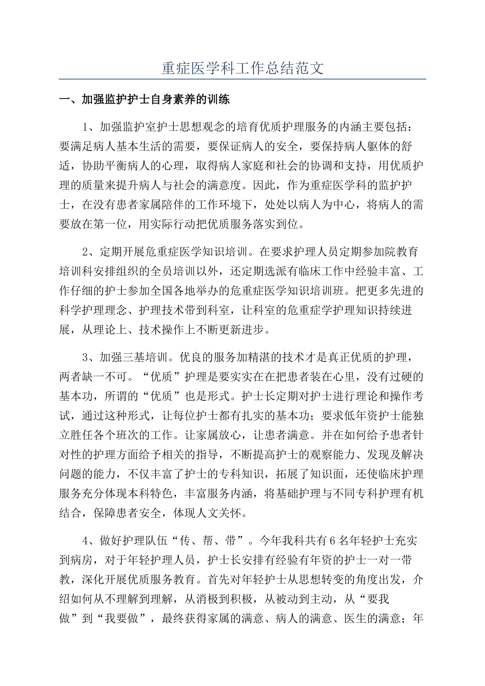 重症医学科工作总结范文_第1页