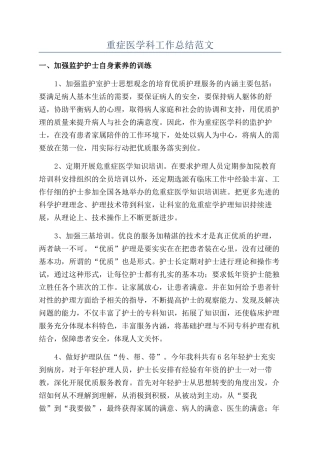 重症医学科工作总结范文