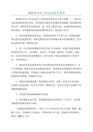 重症医学科工作总结范文参考