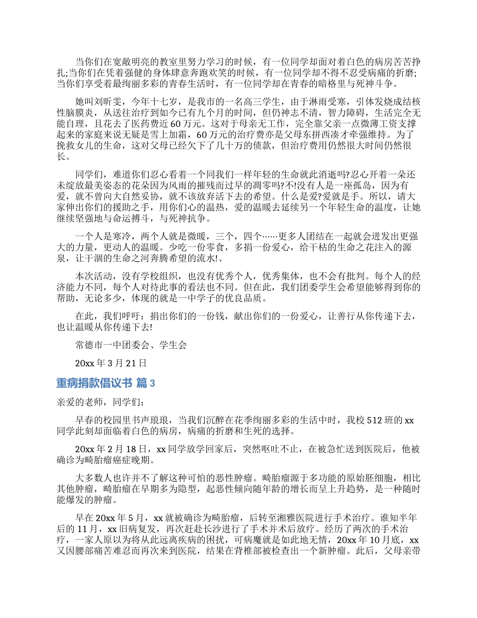 重病捐款倡议书锦集六篇_第2页