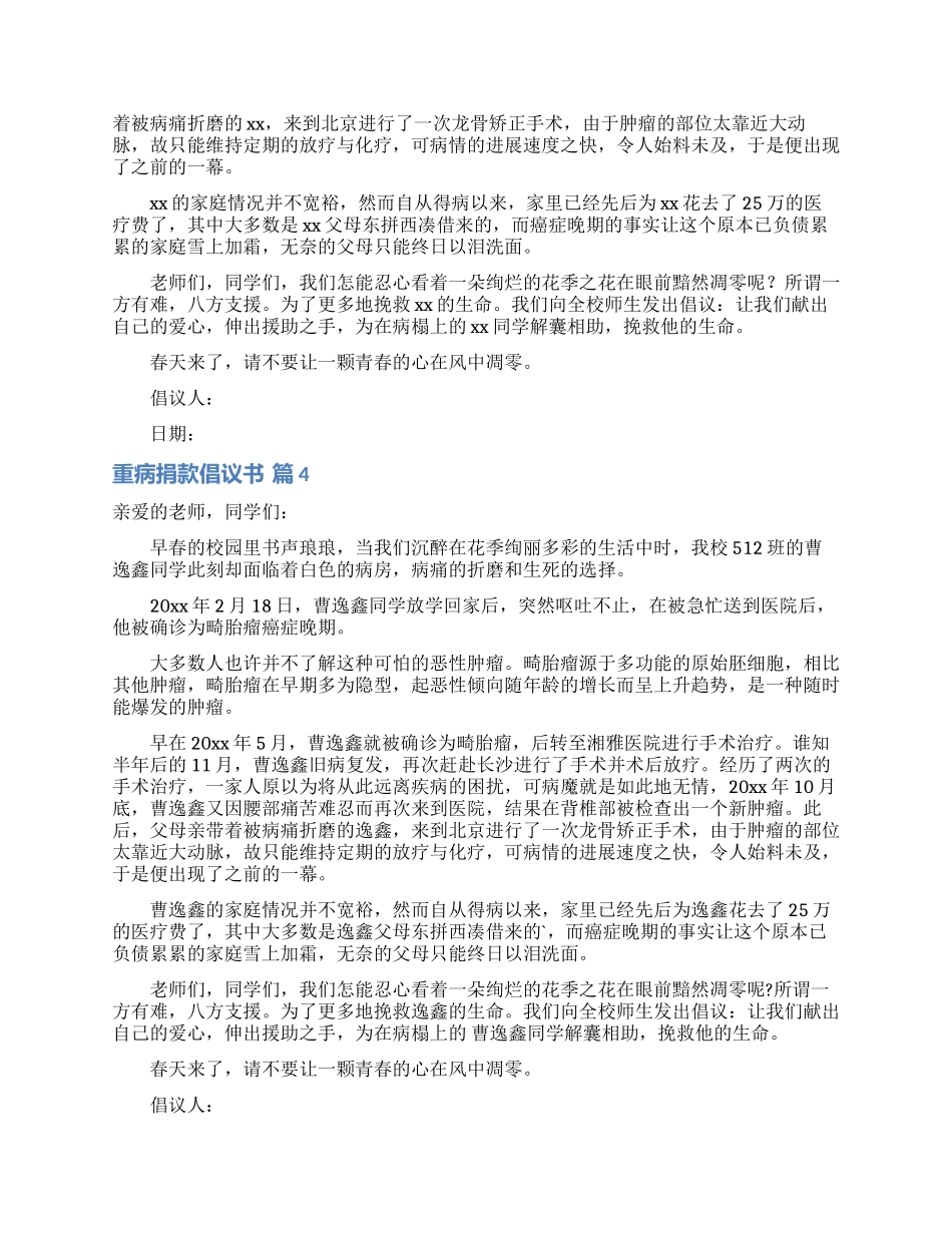 重病捐款倡议书锦集六篇_第3页