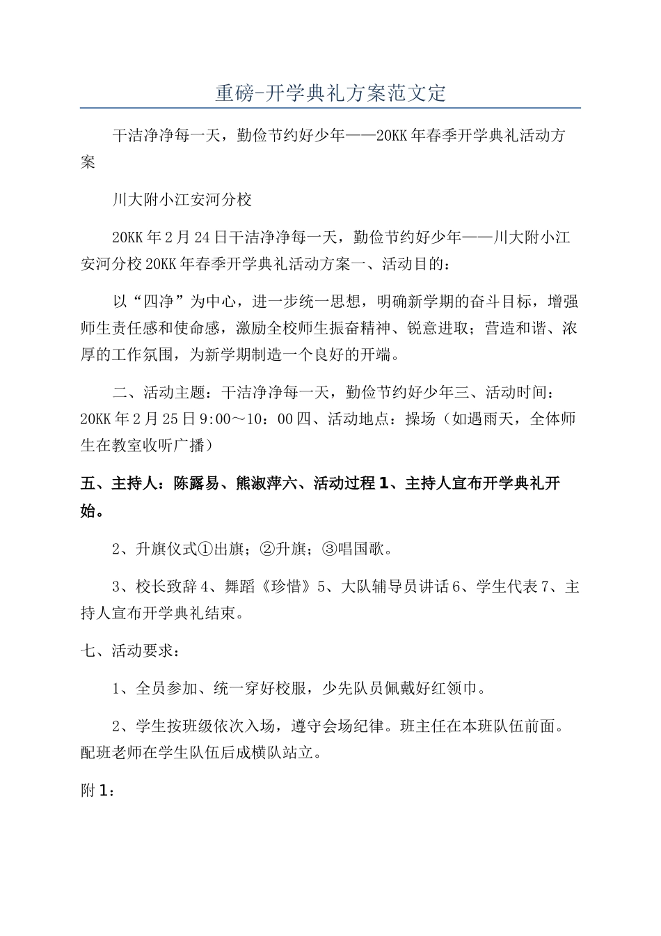 重磅-开学典礼方案范文定_第1页