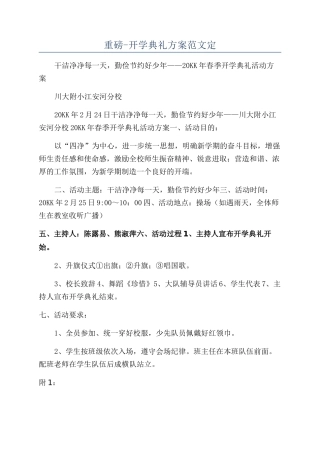 重磅-开学典礼方案范文定