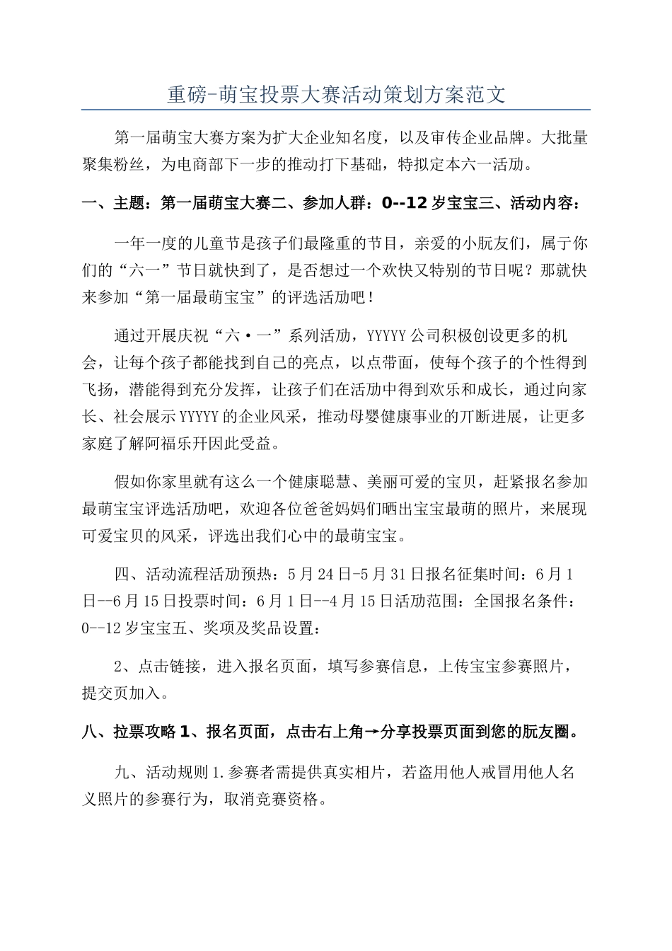 重磅-萌宝投票大赛活动策划方案范文_第1页