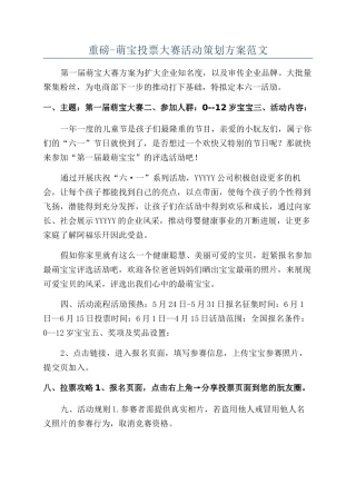 重磅-萌宝投票大赛活动策划方案范文
