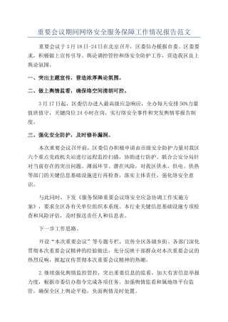 重要会议期间网络安全服务保障工作情况报告范文